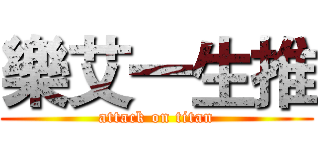 樂艾一生推 (attack on titan)
