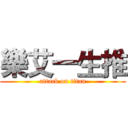 樂艾一生推 (attack on titan)