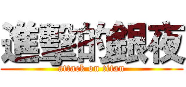進擊的銀夜 (attack on titan)