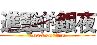 進擊的銀夜 (attack on titan)
