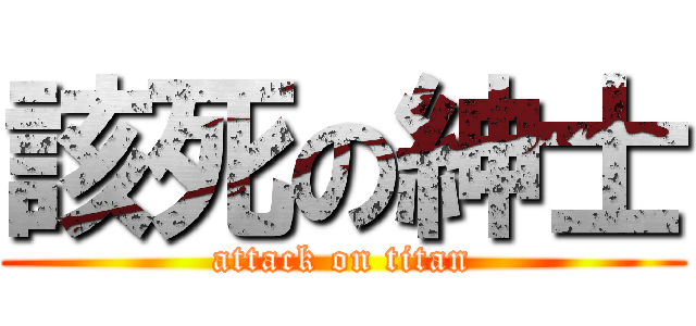 該死の紳士 (attack on titan)