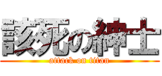 該死の紳士 (attack on titan)