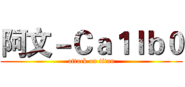 阿文－Ｃａ１ｌｂ０ (attack on titan)