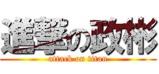 進撃の政彬 (attack on titan)