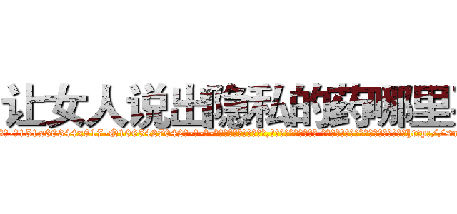 让女人说出隐私的药哪里买 (让女人说出隐私的药哪里买【电-话151x68344x817-Q1065427042元-吉-药-业】我们做的是长期生意,靠的是老客户长期支持 让女人说出隐私的药哪里买在发表了一篇http://sngk.net/FM7Eh2

参考消息网我们做的是长期生意,靠的是老客户长期支持也许我们早该意识到，就连鲍勃·霍斯金斯（金球奖戏剧类电影男主角 
)