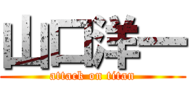 山口洋一 (attack on titan)