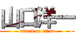 山口洋一 (attack on titan)