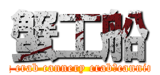 蟹工船 (floating crab cannery crab‐canning boat)