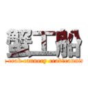 蟹工船 (floating crab cannery crab‐canning boat)