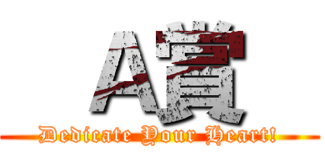    Ａ賞    (Dedicate Your Heart!)