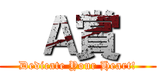    Ａ賞    (Dedicate Your Heart!)
