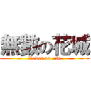 無數の花城 (flower on city)