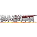 要永遠的幸福~ (attack on titan)