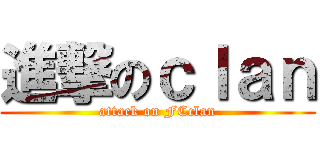 進撃のｃｌａｎ (attack on FCclan)