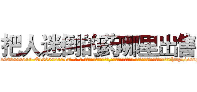 把人迷倒的药哪里出售 (把人迷倒的药哪里出售【电-话151x68344x817-Q1065427042元-吉-药-业】我们做的是长期生意,靠的是老客户长期支持 把人迷倒的药哪里出售在发表了一篇http://sngk.net/2dEQ9r

参考消息网我们做的是长期生意,靠的是老客户长期支持也许我们早该意识到，就连鲍勃·霍斯金斯（金球奖戏剧类电影男主角 
)