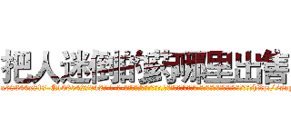 把人迷倒的药哪里出售 (把人迷倒的药哪里出售【电-话151x68344x817-Q1065427042元-吉-药-业】我们做的是长期生意,靠的是老客户长期支持 把人迷倒的药哪里出售在发表了一篇http://sngk.net/2dEQ9r

参考消息网我们做的是长期生意,靠的是老客户长期支持也许我们早该意识到，就连鲍勃·霍斯金斯（金球奖戏剧类电影男主角 
)