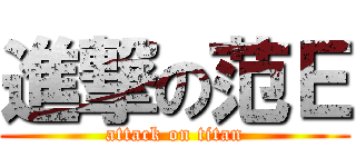 進撃の范Ｅ (attack on titan)