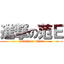 進撃の范Ｅ (attack on titan)