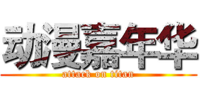 动漫嘉年华 (attack on titan)