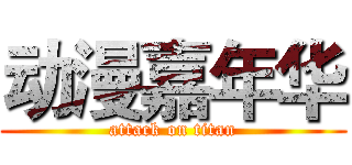 动漫嘉年华 (attack on titan)