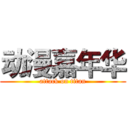 动漫嘉年华 (attack on titan)