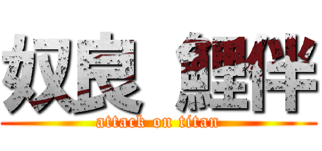 奴良 鯉伴 (attack on titan)