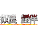 奴良 鯉伴 (attack on titan)