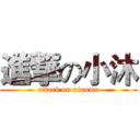 進撃の小沐 (attack on xiaomu)