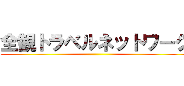 全観トラベルネットワーク ()