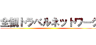 全観トラベルネットワーク ()