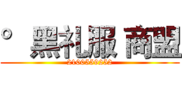 °黑礼服 商盟 (2100559252)