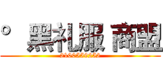 °黑礼服 商盟 (2100559252)