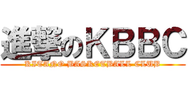 進撃のＫＢＢＣ (KITANO BASKETBALL CLUB)