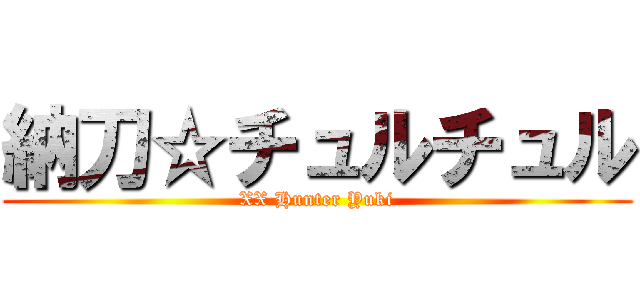 納刀☆チュルチュル (XX Hunter Yuki)