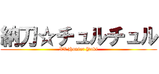 納刀☆チュルチュル (XX Hunter Yuki)
