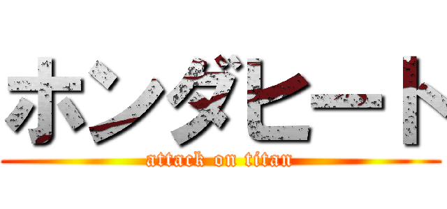 ホンダヒート (attack on titan)