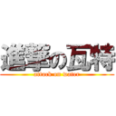 進撃の瓦特 (attack on water)