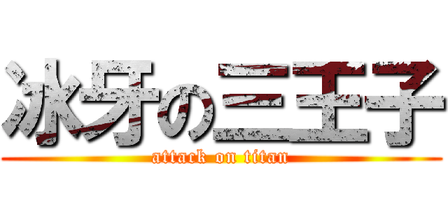 冰牙の三王子 (attack on titan)