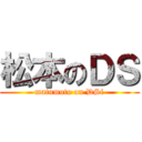 松本のＤＳ (matumoto on DSi)
