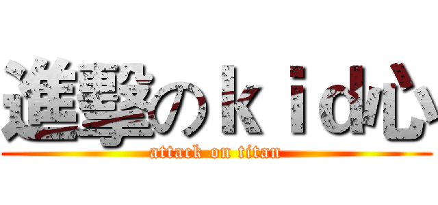 進擊のｋｉｄ心 (attack on titan)