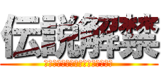 伝説解禁 (最高でなければアラジンを語れない)