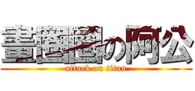 畫圈圈の阿公 (attack on titan)