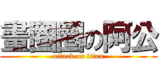 畫圈圈の阿公 (attack on titan)