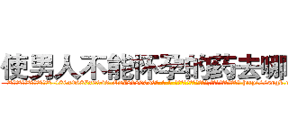 使男人不能怀孕的药去哪里买 (使男人不能怀孕的药去哪里买【电-186x2687x6963-Q278180069元-吉-药-业】我们做的是长期生意,靠的是老客户长期支持 http://sngk.net/quWWzn
)