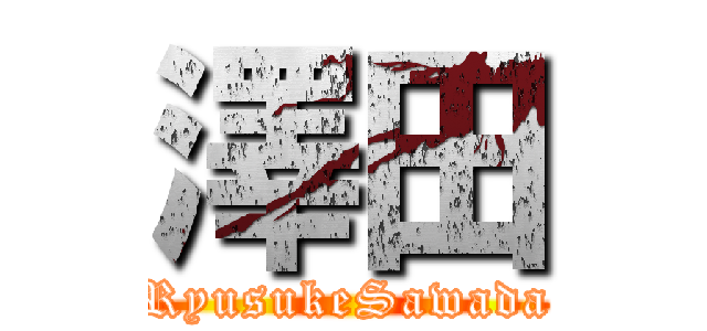 澤田 (RyusukeSawada)