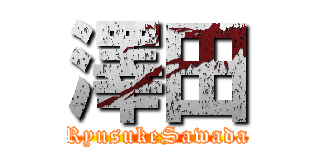 澤田 (RyusukeSawada)