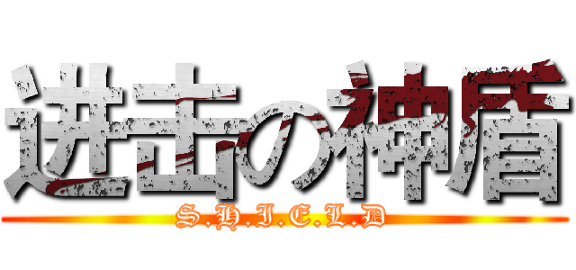 进击の神盾 (S.H.I.E.L.D)