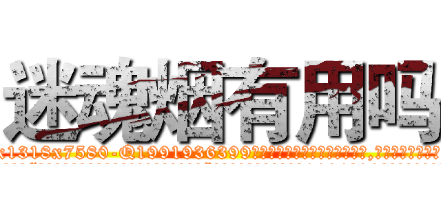迷魂烟有用吗 (迷魂烟有用吗【电.话156x1318x7580-Q1991936399鑫宏药业】我们做的是长期生意,靠的是老客户长期支持
参考消息网2月20日报道 韩媒称，“剩女多、离婚率高的城市，房价一定会上涨。”这是中国经济学家金岩石2016年12月参加在上海举行的房地产相关论坛时说的话。
)