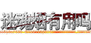 迷魂烟有用吗 (迷魂烟有用吗【电.话156x1318x7580-Q1991936399鑫宏药业】我们做的是长期生意,靠的是老客户长期支持
参考消息网2月20日报道 韩媒称，“剩女多、离婚率高的城市，房价一定会上涨。”这是中国经济学家金岩石2016年12月参加在上海举行的房地产相关论坛时说的话。
)
