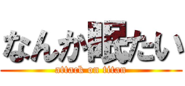 なんか眠たい (attack on titan)